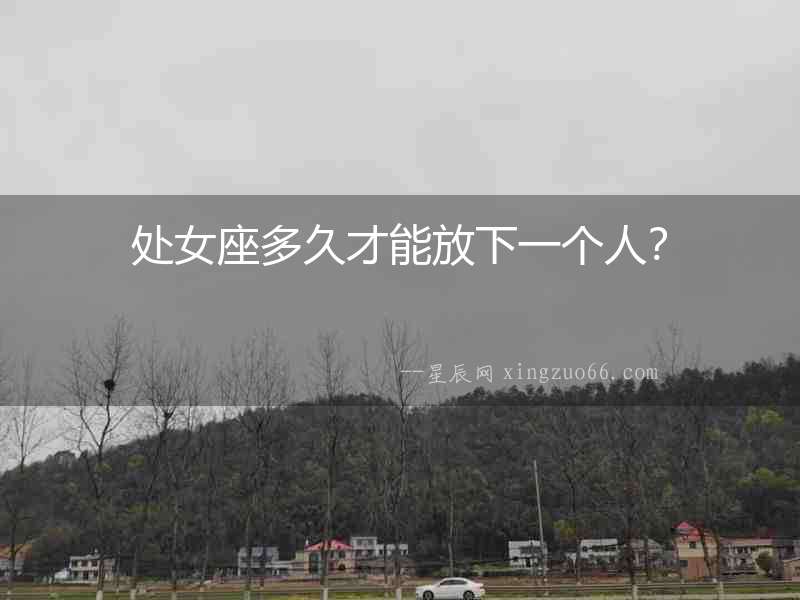 處女座多久才能放下一個人？