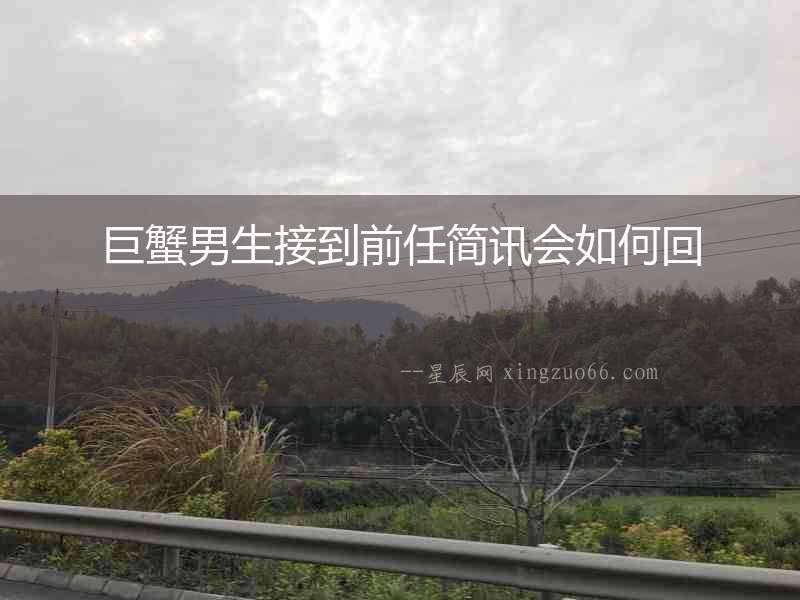 巨蟹男生接到前任簡訊會(huì)如何回