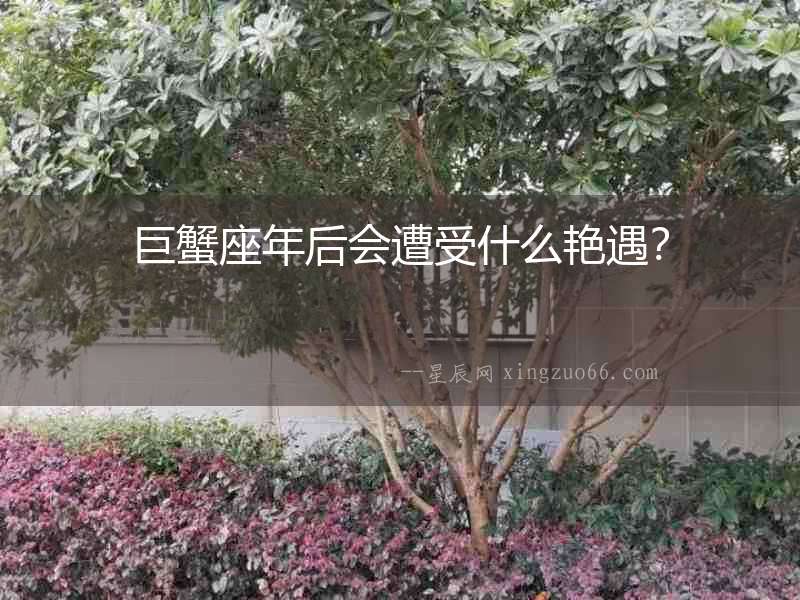 巨蟹座年后會遭受什么艷遇？