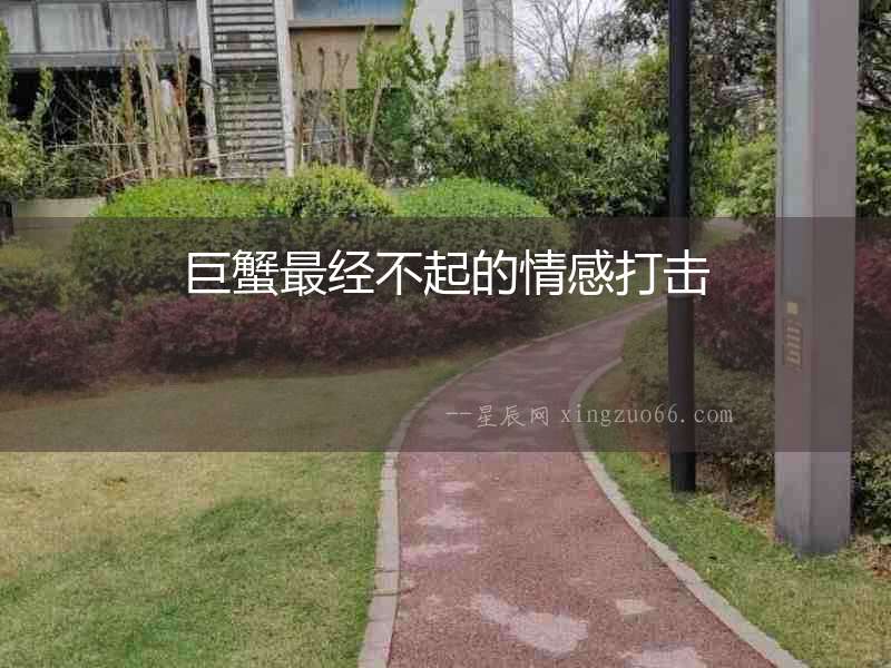 巨蟹最經不起的情感打擊