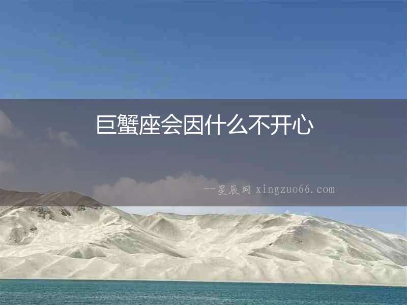 巨蟹座會因什么不開心