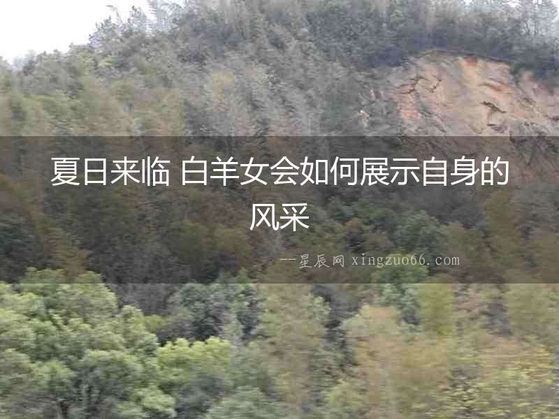 夏日來臨 白羊女會(huì)如何展示自身的風(fēng)采