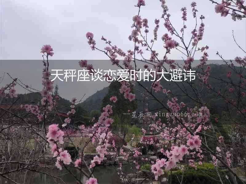 天秤座談戀愛時的大避諱