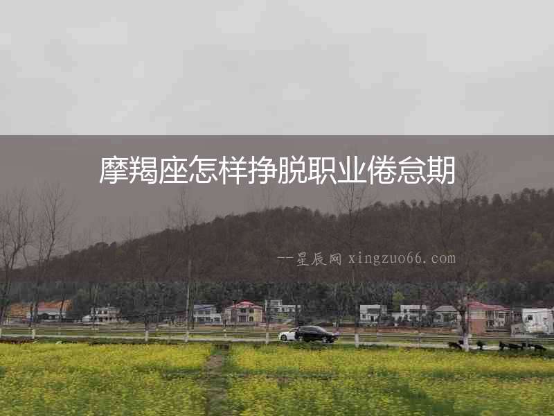 摩羯座怎樣掙脫職業(yè)倦怠期