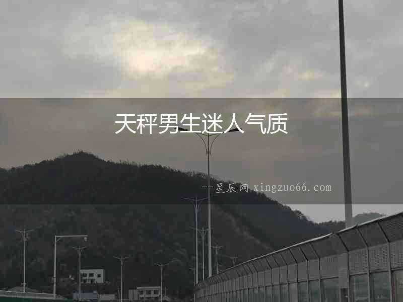 天秤男生迷人氣質