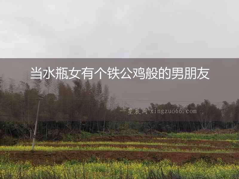 當(dāng)水瓶女有個(gè)鐵公雞般的男朋友