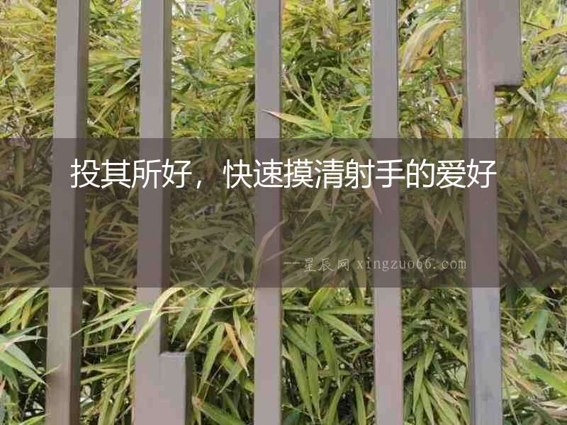 投其所好，快速摸清射手的愛(ài)好