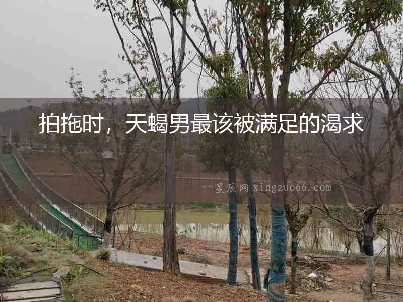 拍拖時(shí)，天蝎男最該被滿足的渴求