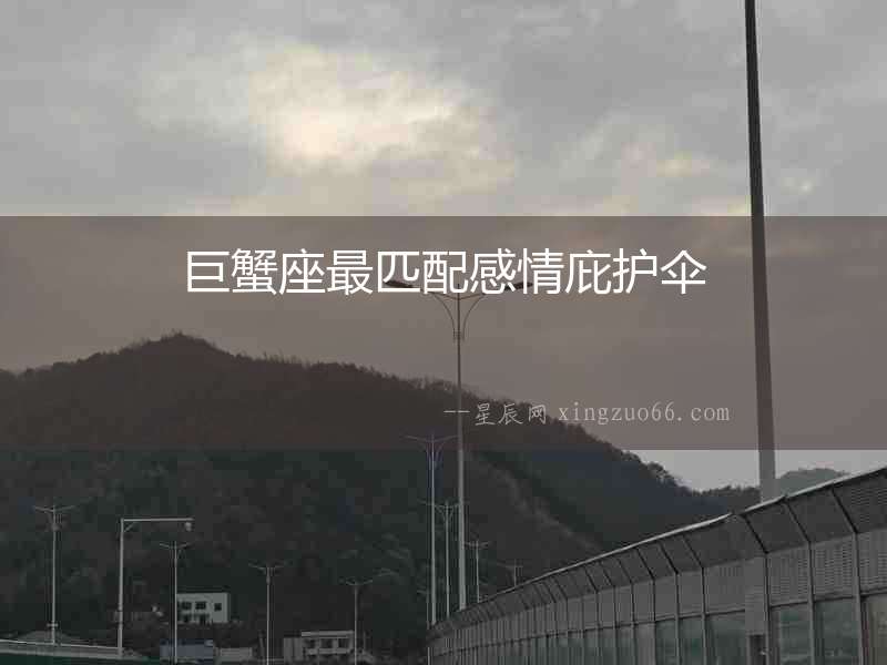 巨蟹座最匹配感情庇護(hù)傘