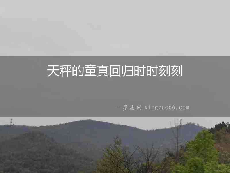 天秤的童真回歸時時刻刻