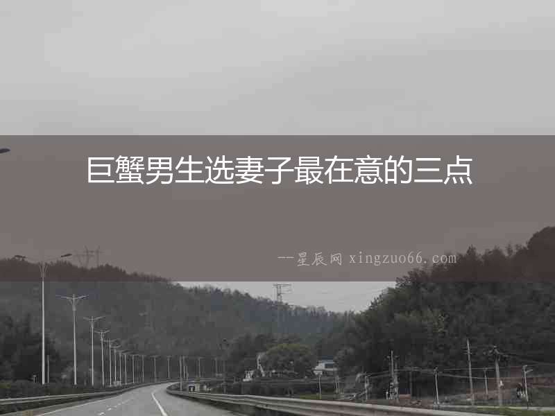 巨蟹男生選妻子最在意的三點