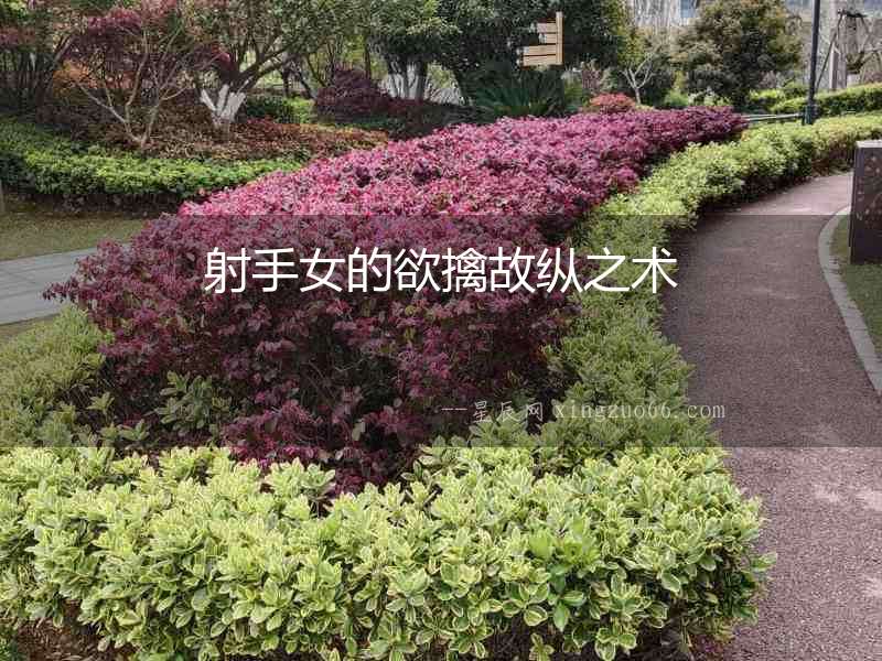 射手女的欲擒故縱之術(shù)