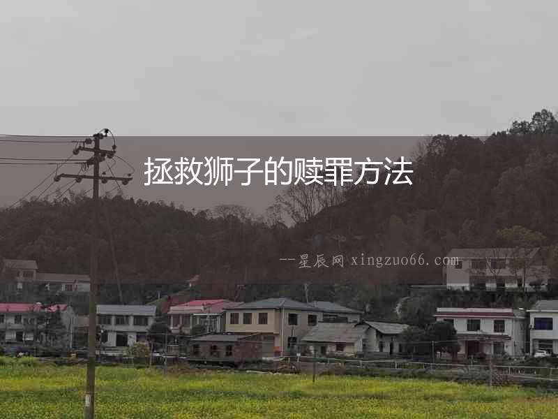 拯救獅子的贖罪方法