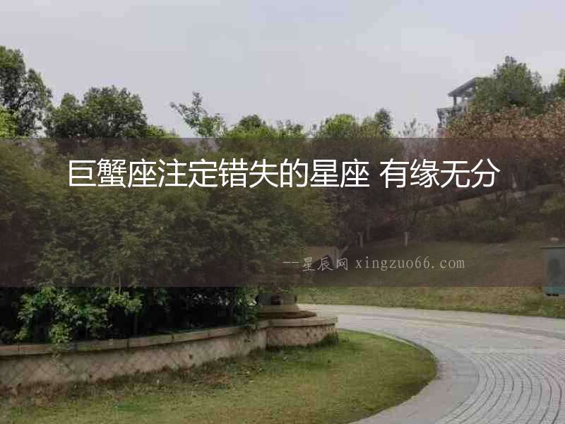 巨蟹座注定錯(cuò)失的星座 有緣無(wú)分