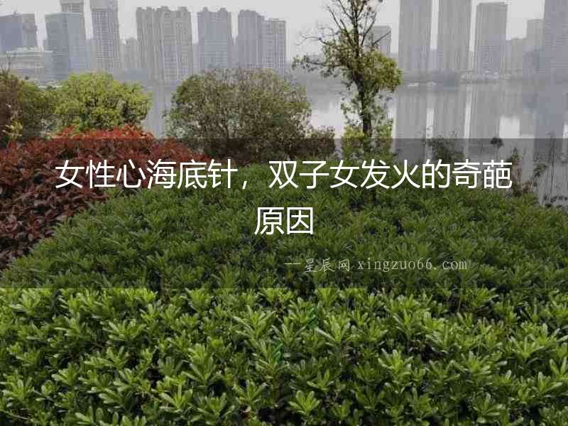 女性心海底針，雙子女發(fā)火的奇葩原因