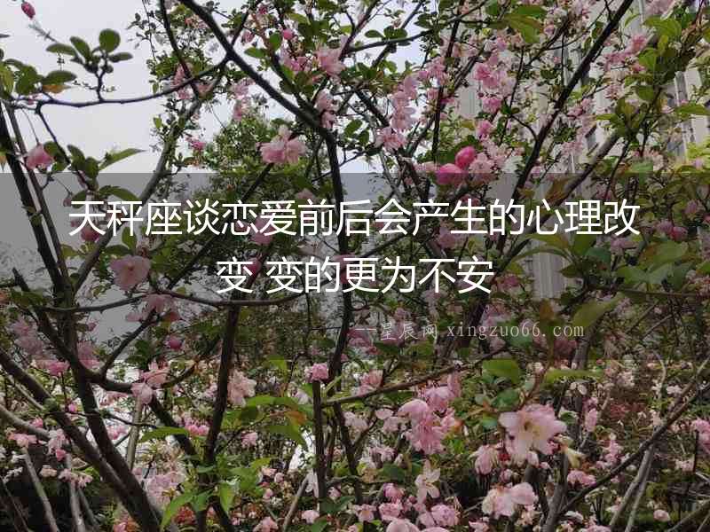 天秤座談戀愛前后會(huì)產(chǎn)生的心理改變 變的更為不安