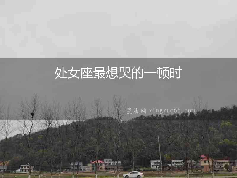 處女座最想哭的一頓時(shí)