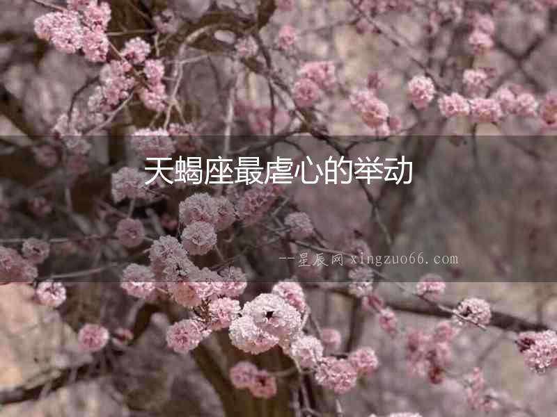 天蝎座最虐心的舉動(dòng)