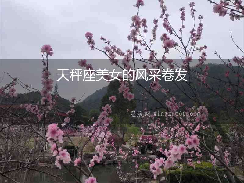 天秤座美女的風采卷發