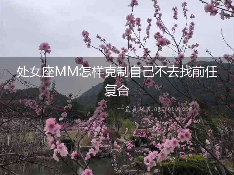 處女座MM怎樣克制自己不去找前任復(fù)合