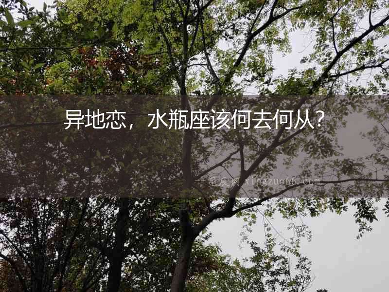 異地戀，水瓶座該何去何從？