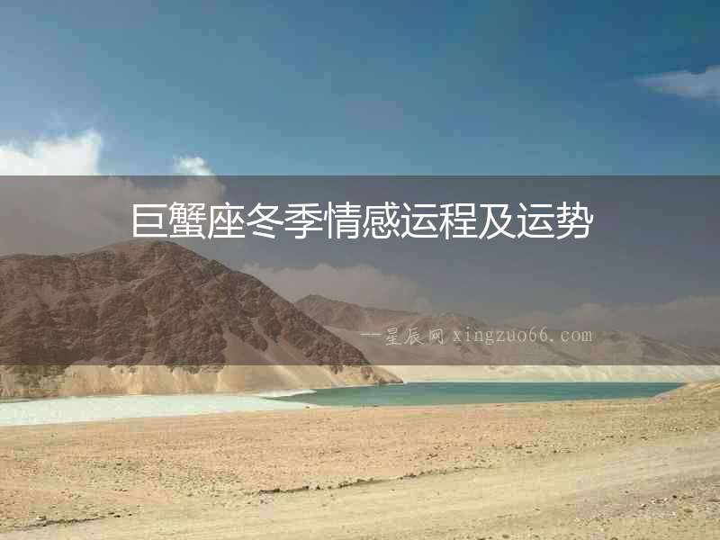 巨蟹座冬季情感運程及運勢