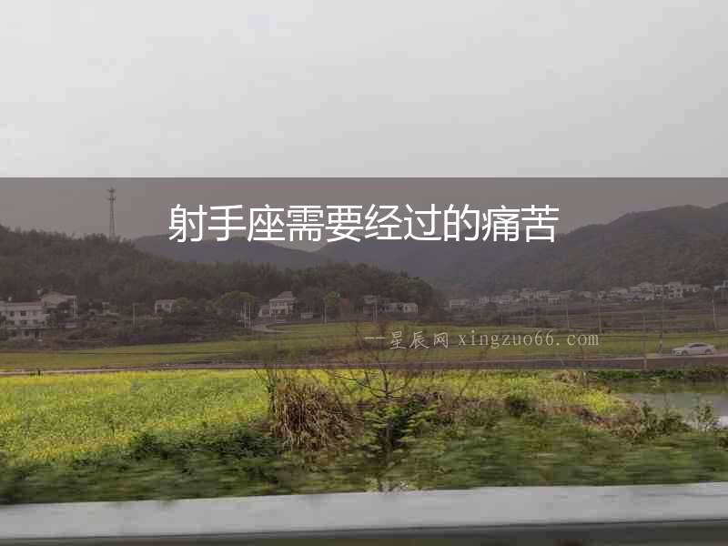 射手座需要經(jīng)過的痛苦