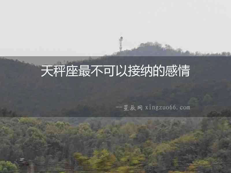 天秤座最不可以接納的感情