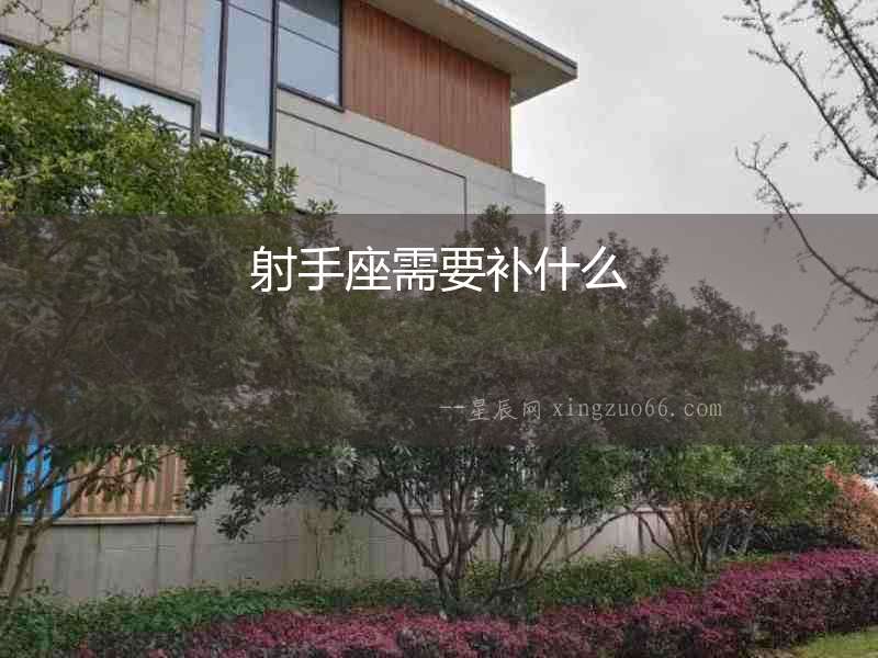 射手座需要補什么