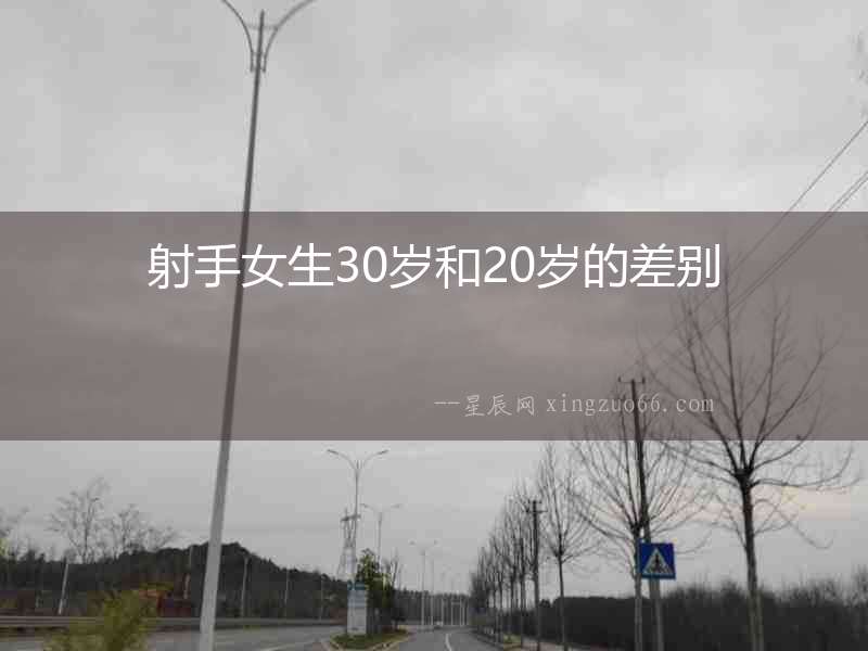 射手女生30歲和20歲的差別