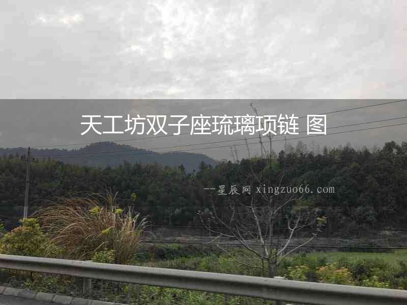 天工坊雙子座琉璃項鏈 圖