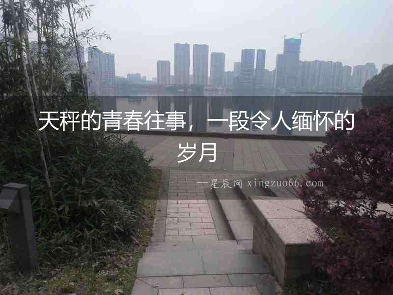 天秤的青春往事，一段令人緬懷的歲月