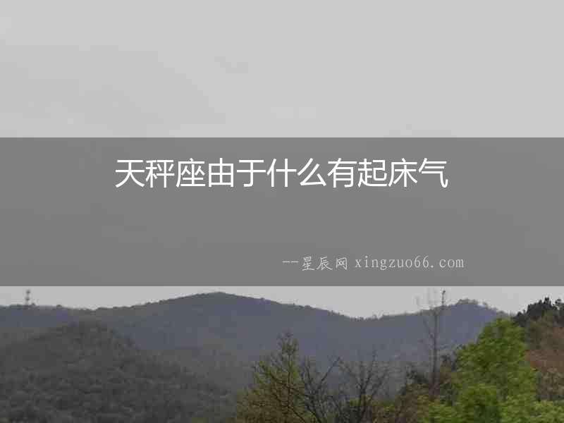 天秤座由于什么有起床氣
