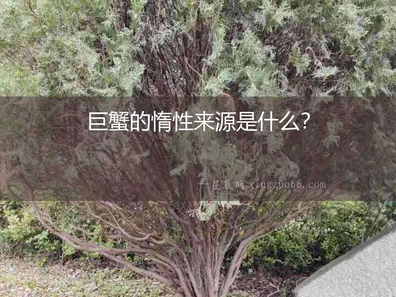 巨蟹的惰性來源是什么？