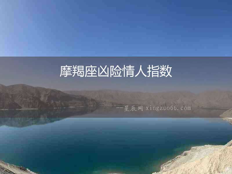 摩羯座兇險情人指數