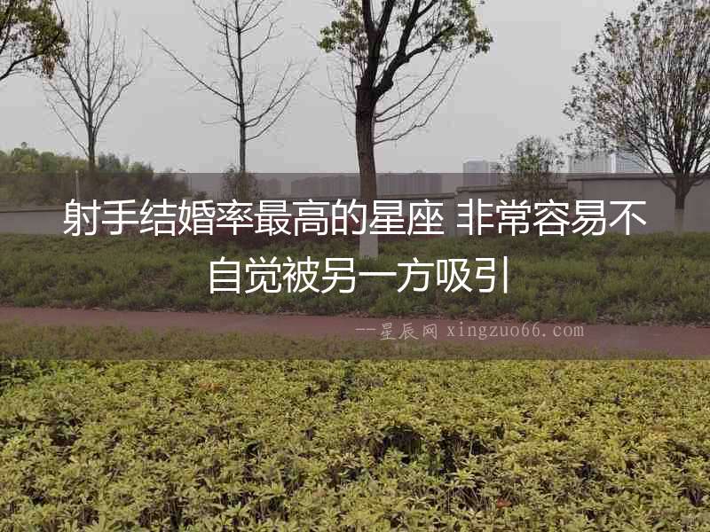 射手結婚率最高的星座 非常容易不自覺被另一方吸引