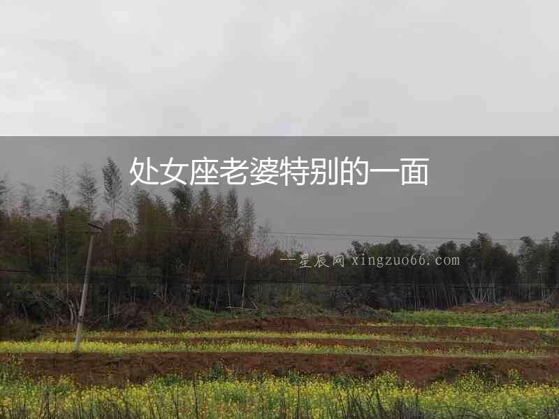 處女座老婆特別的一面