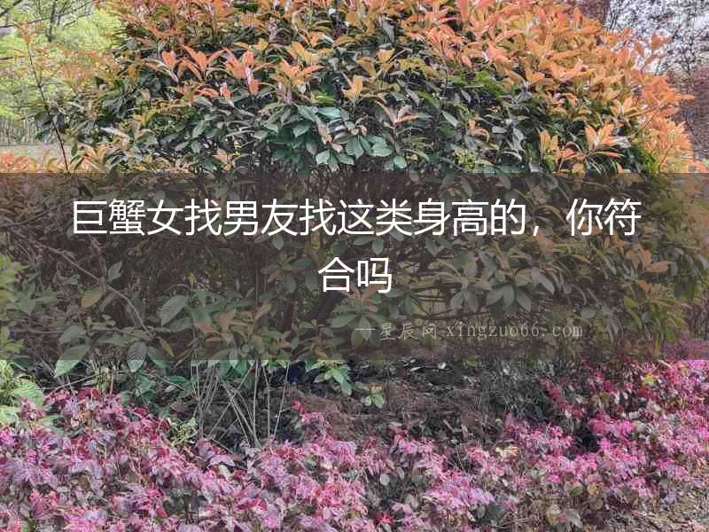 巨蟹女找男友找這類身高的，你符合嗎