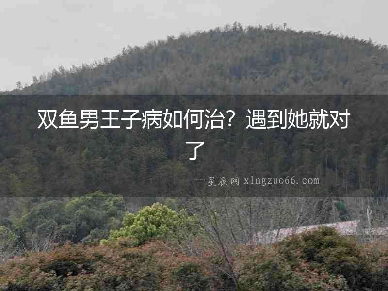 雙魚男王子病如何治？遇到她就對了