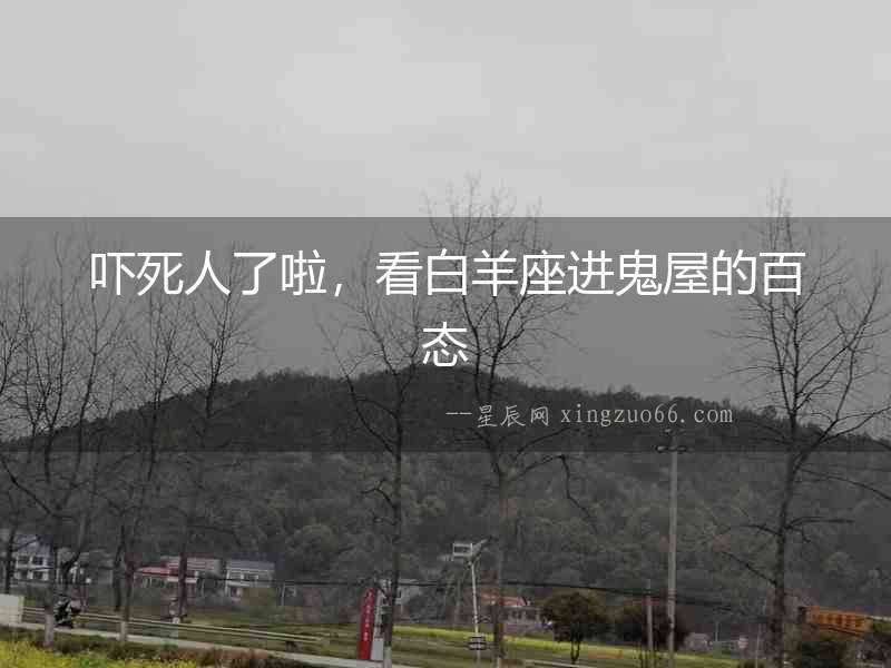 嚇死人了啦，看白羊座進鬼屋的百態