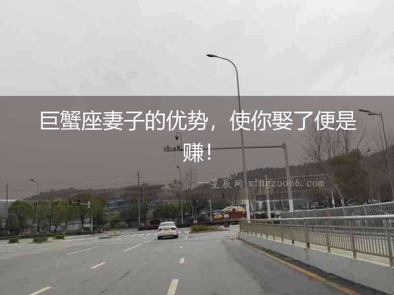 巨蟹座妻子的優(yōu)勢，使你娶了便是賺！