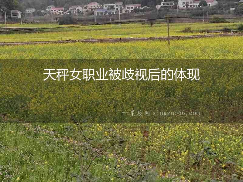 天秤女職業(yè)被歧視后的體現(xiàn)