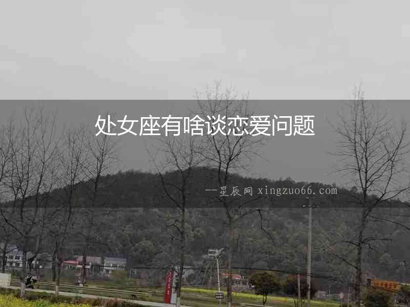 處女座有啥談戀愛問題