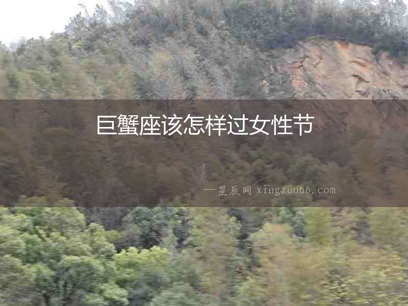 巨蟹座該怎樣過女性節(jié)