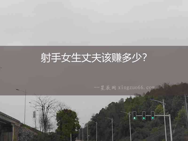 射手女生丈夫該賺多少？