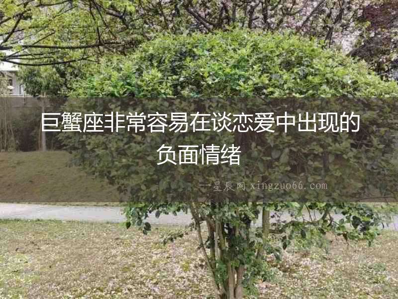 巨蟹座非常容易在談戀愛中出現(xiàn)的負(fù)面情緒
