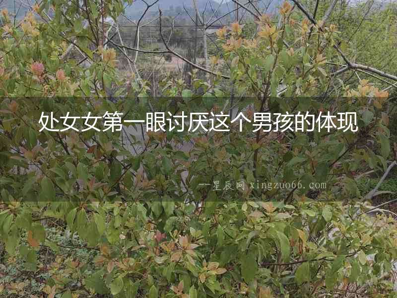 處女女第一眼討厭這個男孩的體現