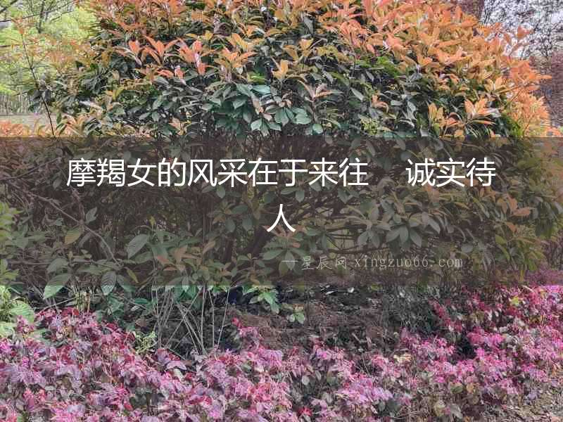 摩羯女的風(fēng)采在于來往    誠實待人