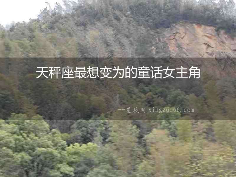天秤座最想變?yōu)榈耐捙鹘? alt=