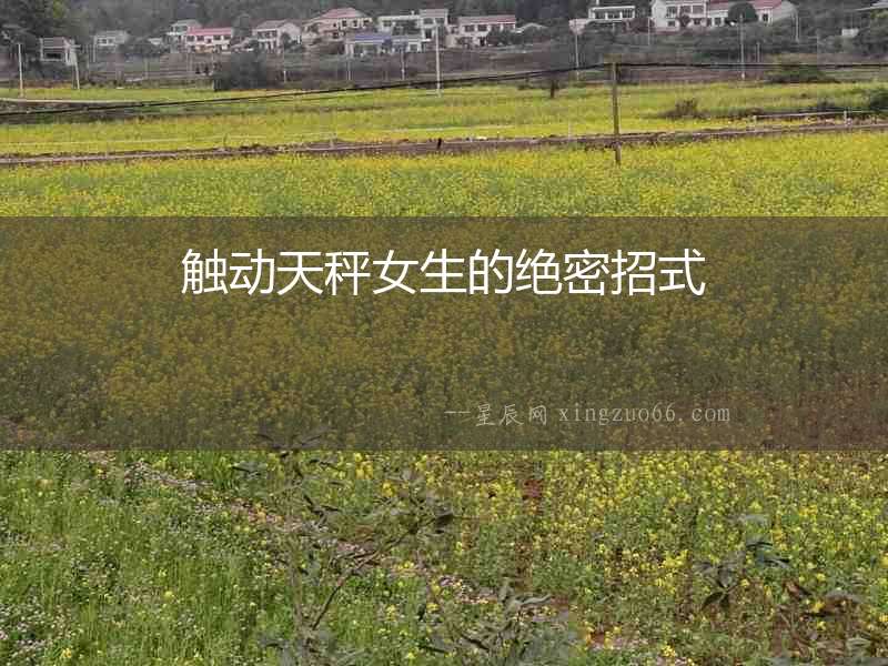 觸動天秤女生的絕密招式